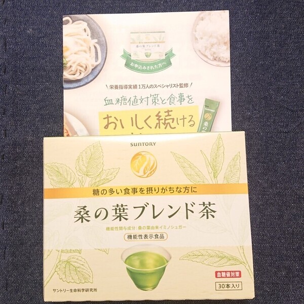 【送料無料】【新品未使用未開封】SUNTORY サントリー 桑の葉ブレンド茶 30日分 30本入り 血糖値対策