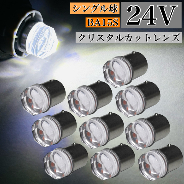 24V LED G18 S25 Ba15s シングル球 10個セット マーカー球 クリスタルカット 180° 平行ピン ホワイト トラック ナンバー灯 アンドン