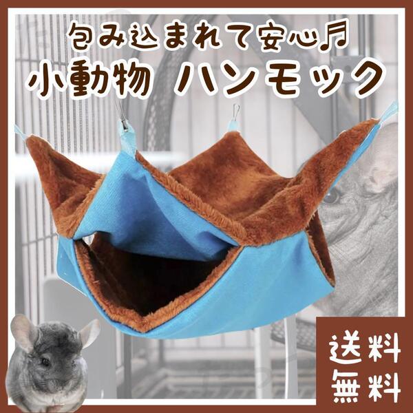 チンチラ ハンモック 34×34cm ブラウン×ブルー(■休憩所・寝床・ベッド・ベット・布団■小動物・ペット用品■防寒・保温に)