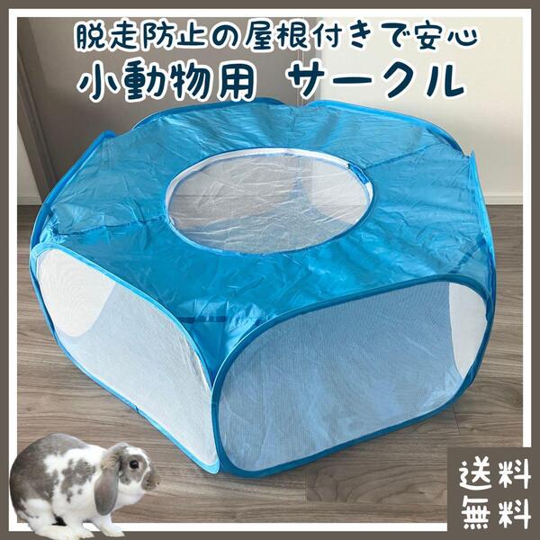 小動物 サークル(■うさぎ・チンチラなどに■折りたたみ式■ネザーランドドワーフ・ホーランドロップ■帰省・うさんぽ・散歩・お散歩)