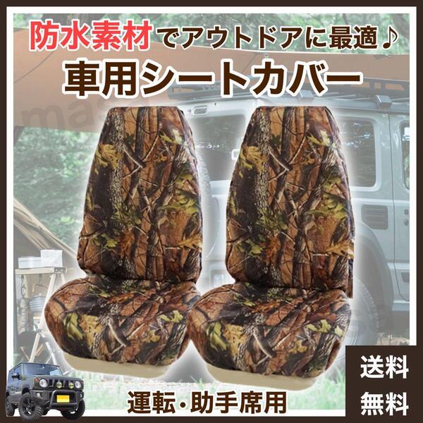 車用 シートカバー 迷彩柄 汎用タイプ(■運転席・助手席(前席)用■汚れ・食べこぼし・飲みこぼし対策■飲食■ダイビング・サッカー・野球)