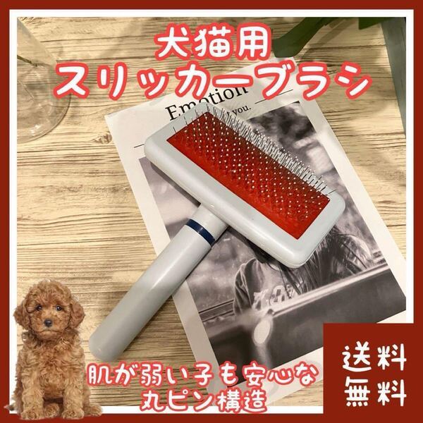 スリッカーブラシ 犬 猫 小動物用(■ワンちゃん・ネコちゃん・ウサちゃんなどに■しつけ・コミュニケーションにもおすすめ■ペット用)