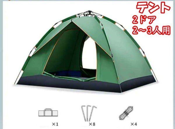 テント キャンプテント ワンタッチテント 軽量&コンパクト 通気 防風 防水 防虫 uvカット 収納袋付属(2ドア、2~3人用 )