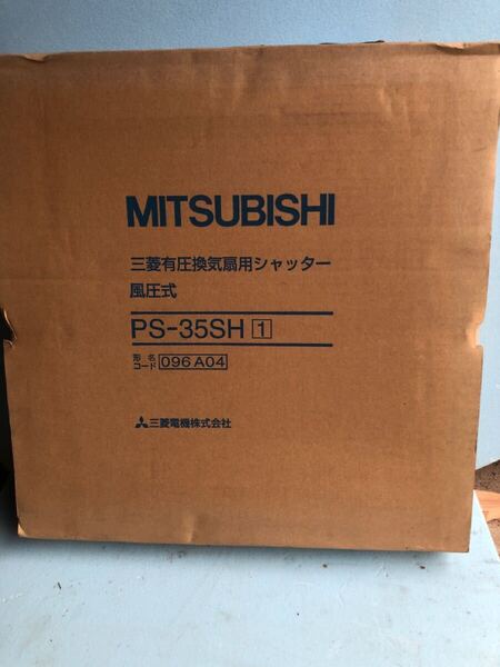 【送料無料】 MITSUBISHI 三菱 PS-35SH 有圧換気扇用シャッター 風圧式 【長期保管品】