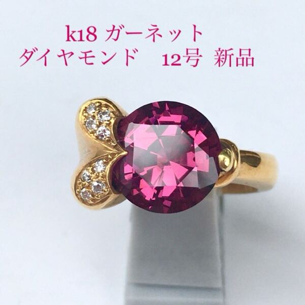 ロードライトガーネット ダイヤモンド 18金 リング 新品 宝石店ストック 指輪 ゴールド K18 ガーネット 大粒 ジュエリー