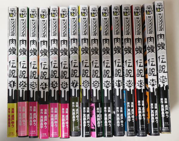 【全巻初版 帯付あり】 肉蝮伝説 1-15 巻 /闇金ウシジマくん 最凶スピンオフ 真鍋昌平 漫画 速戸ゆう
