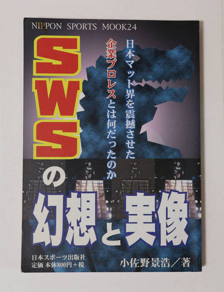 SWSの幻想と実像 /天龍源一郎 小佐野景浩メガネスーパー ムック