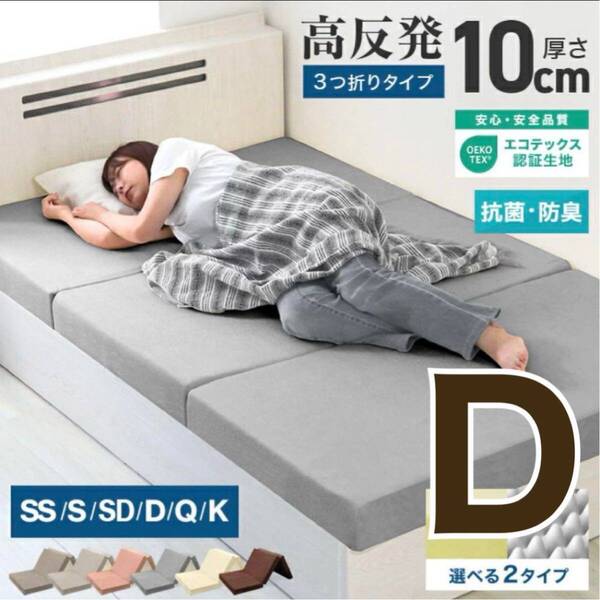 マットレス 【ダブル】 高反発 三つ折り 厚み10cm 190N 体圧分散 洗えるカバー 高反発マットレス 折り畳み エコテックス認証 グレー