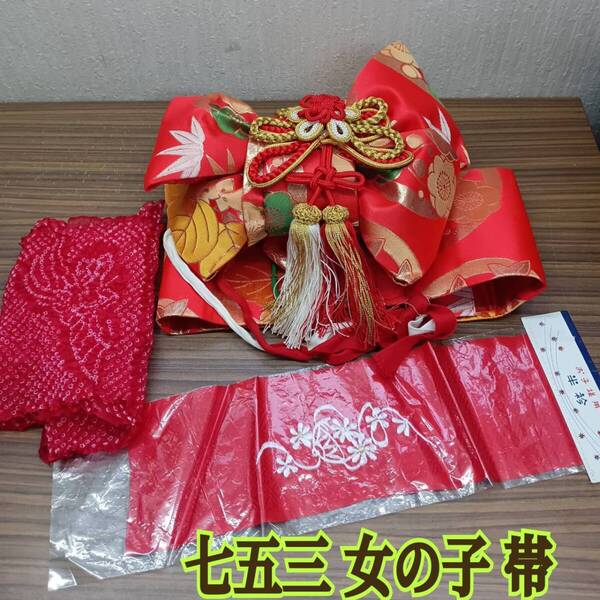 七五三 女の子 ◆ 帯 帯揚げ 刺繍入り半衿 セット ◆約 W30xH28cm 帯幅 約14.5cm 朱色 ゴールド白 グリーン ◆ 和装小物