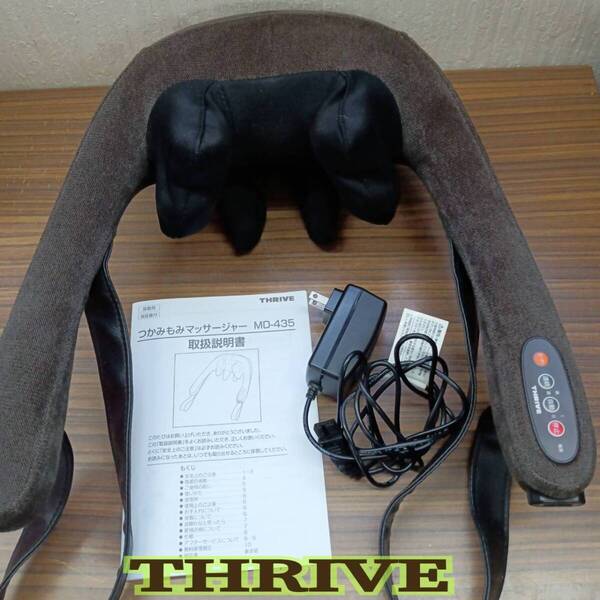 動作確認済み ◆ THRIVE ◆ つかみもみ マッサージャー ND-435 家庭用 マッサージ器 ◆ スライヴ ◆ 取扱説明書