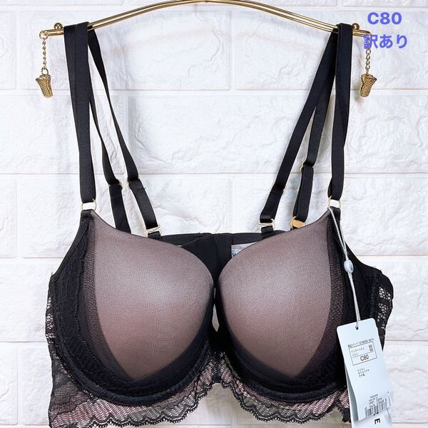 新品 トリンプ ヴァリゼール キャプティベイティング ブラジャー C80
