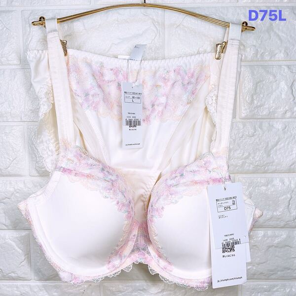 新品 トリンプ 恋するブラ613 ブラ&ショーツセット D75L ホワイト系