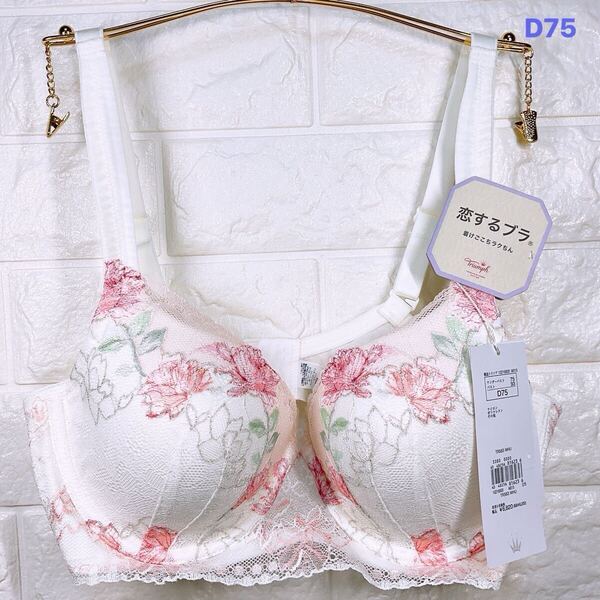 新品 トリンプ 恋するブラ ブラジャー D75