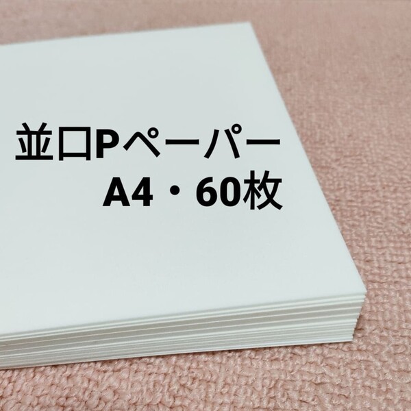 Pペーパー 60枚 新品 インクジェット対応 並口 A4サイズ