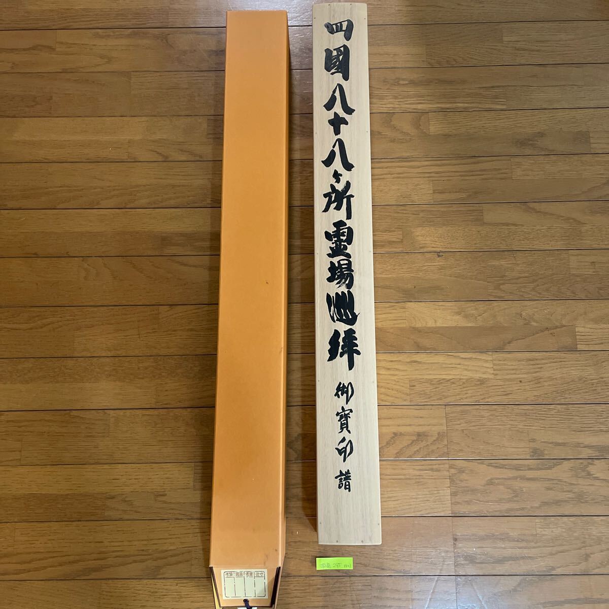 2025年最新】Yahoo!オークション -四国八十八 掛軸の中古品
