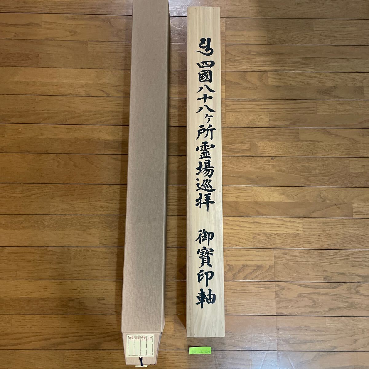 2025年最新】Yahoo!オークション -四国八十八ヶ所 掛け軸の中古