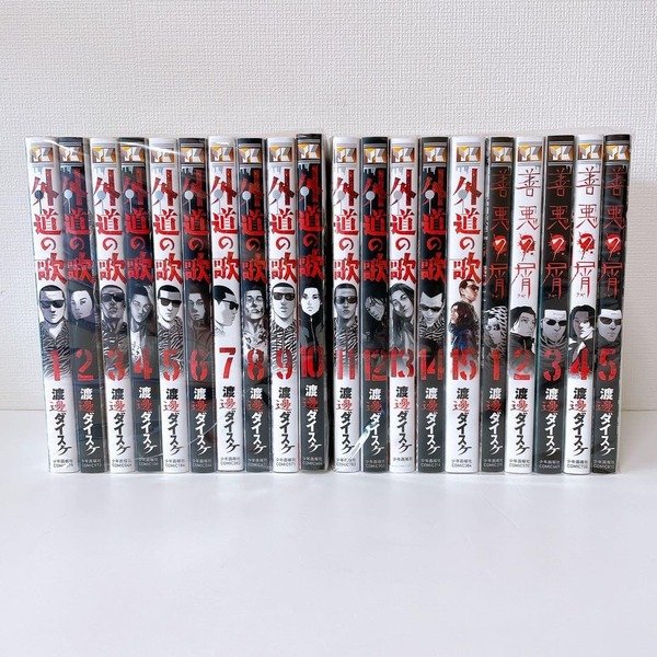 【全20冊セット】 外道の歌 15巻完結セット 善悪の屑 5巻完結セット