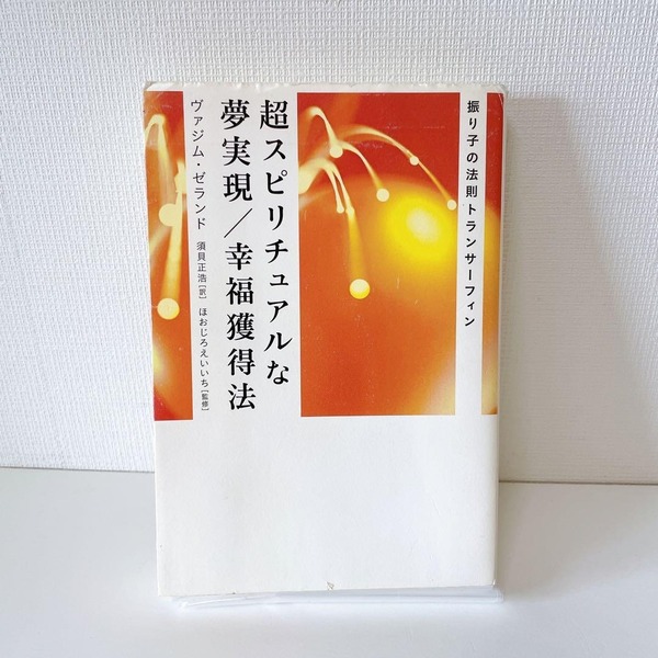 【絶版本】超スピリチュアルな夢実現/幸福獲得法 : 振り子の法則トランサーフィン