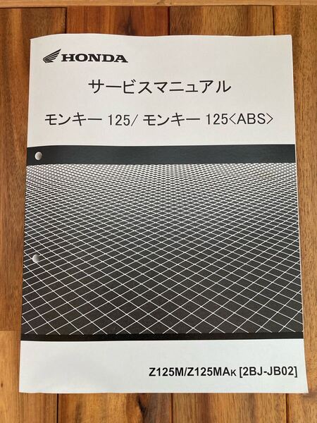Monkey モンキー 125 ABS Z125M Z125MA 2BJ-JB02 ホンダ サービスマニュアル 整備書 メンテナンス 純正品 HONDA