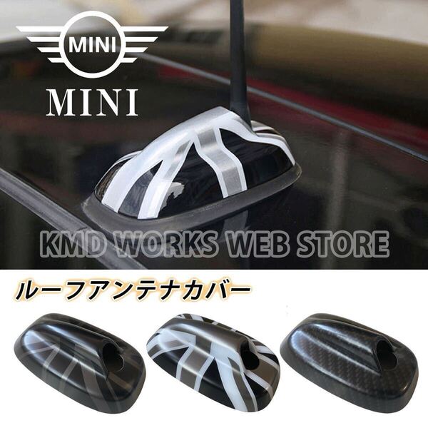 ミニクーパー MINI F55 F56 ルーフアンテナカバー グレージャック
