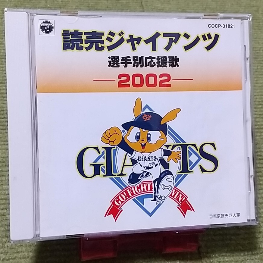 CD 読売ジャイアンツ 選手別応援歌 2001 中古品 巨人 読売巨人軍