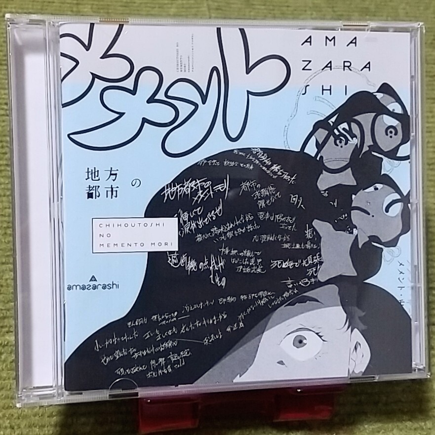 地方都市のメメント・モリ 【初回生産限定盤B】(2CD+DVD