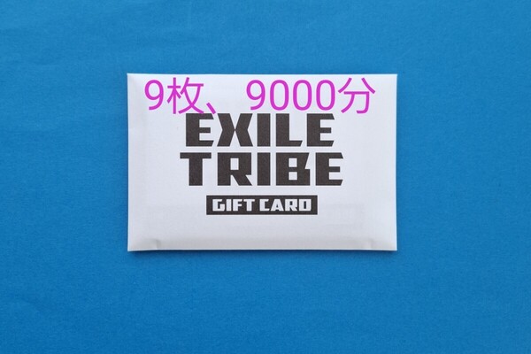 【9000】EXILE TRIBE GIFT CARD エグザイル トライブ LDH トラステ 三代目 RAMPAGE ランペ