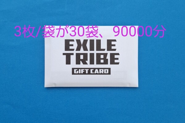 【90000】EXILE TRIBE GIFT CARD エグザイル トライブ LDH トラステ 三代目 RAMPAGE ランペ