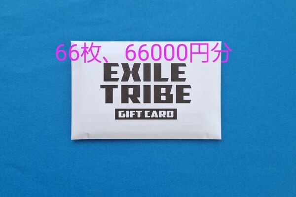 【66000】EXILE TRIBE GIFT CARD エグザイル トライブ LDH トラステ 三代目 RAMPAGE ランペ