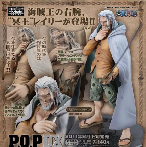 ワンピース 冥王シルバーズ・レイリー P.O.P NEO-DX ロジャー海賊団 元副船長 ONEPICE Portrait.Of.Pirates メガハウス フィギュア
