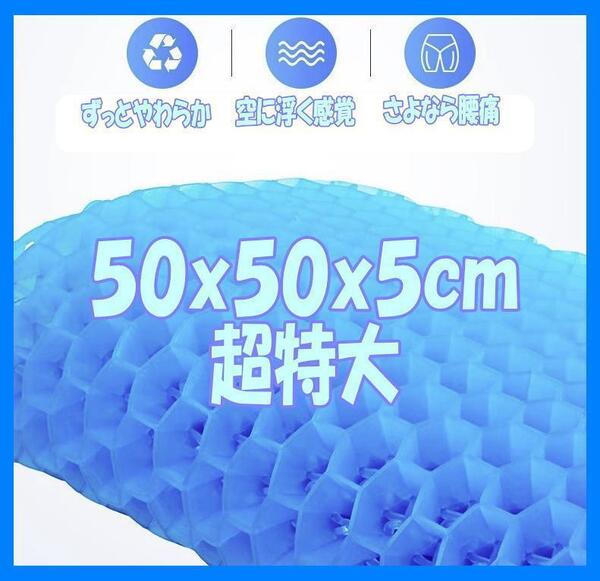 ハニカムゲルクッション 超特大 極厚 特大 50 *50*5 大型 ジェルクッション ゲル 座布団 車いす