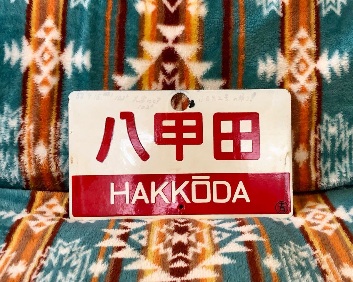 【鉄道サボ　愛称板】（表）八甲田　指定席（裏）八甲田　HAKKŌDA 鉄道サボ 愛称板】（表）八甲田 指定席（裏）八甲田 HAKKŌDA