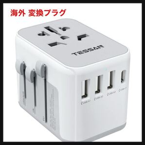【開封のみ】海外 変換プラグ TESSAN ★コンセント変換プラグ 全世界対応 変換器 A/BF/O/Cタイプ 3つUSB-Aと1つUSB-Cポート付き 送料込