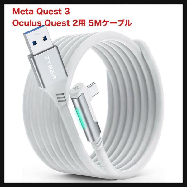 【開封のみ】ZYBER★link ケーブル Meta Quest 3 / Oculus Quest 2用の5MケーブルUSB-A & USB-C 2.5Gbps高速データ転送Quest2に適用