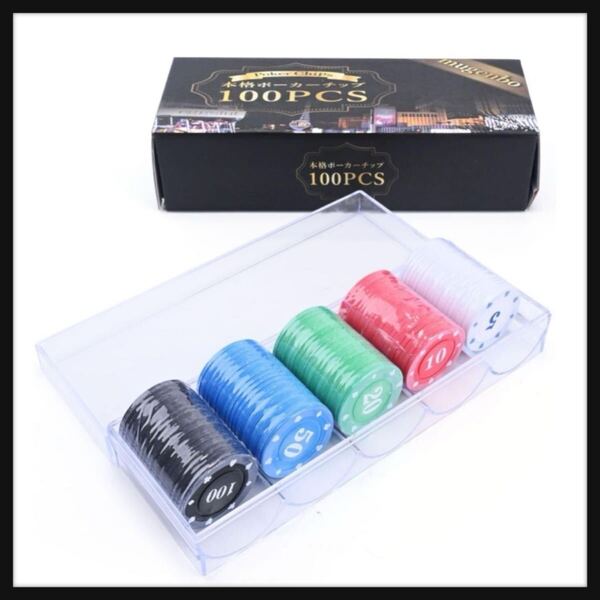 【開封のみ】mugenbo★カジノチップ チップ ポーカーチップ 100枚 200枚 ポーカー カジノ mugenbo (PVCチップー単品-100枚)送料込