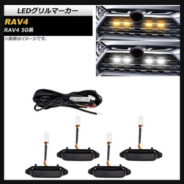 【開封のみ】オートパーツエージェンシー★LEDグリルマーカー トヨタ RAV4 50系 (Adventure/OFFROAD package非対応) 2019年04月〜 送料込