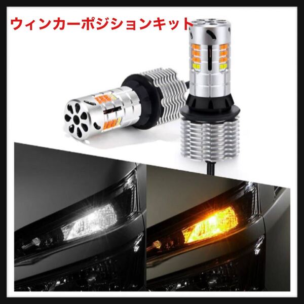【開封のみ】OPPLIGHT★T20 LED ウィンカーポジションキット アンバー ホワイト 2色切替 車検対応 スーパーキャンセラー内蔵 ハイフラ防止