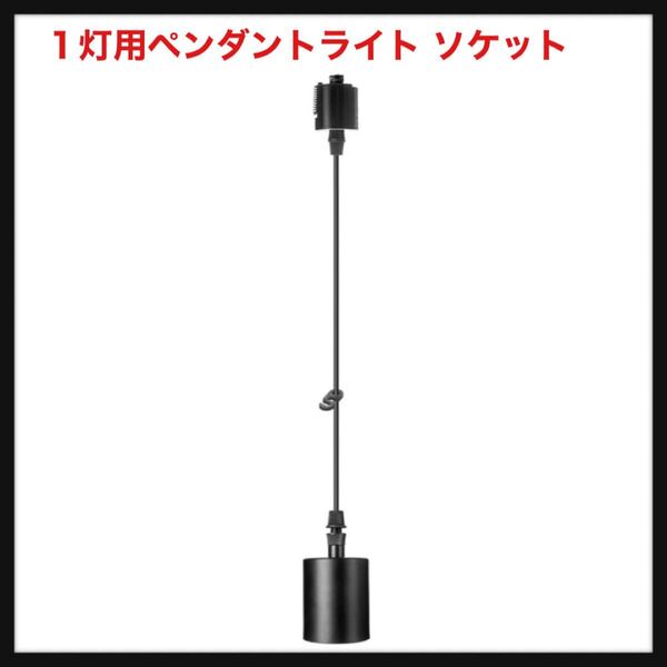 【開封のみ】 Imokokya★1灯用ペンダントライト ソケット 電球ソケット シンプル ダクトレール用 おしゃれ 真鍮 led/E26電球対応 送料無料