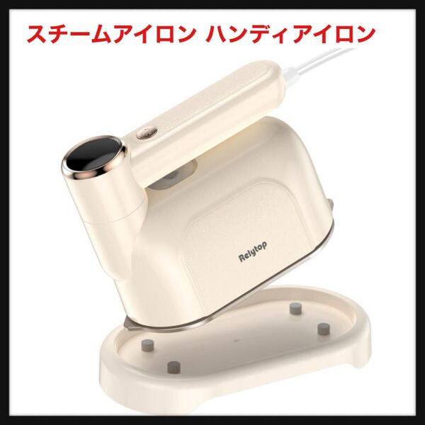 【試し使いのみ】Relytop★スチームアイロン ハンディアイロン 衣類スチーマー 熨斗 - iron for clothes【2024モデル 3段階スチーム】
