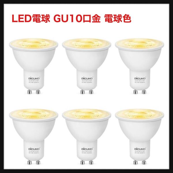 【開封のみ】DiCUNO★LED電球 GU10口金 電球色 50W形ハロゲン相当 5W LEDスポットライト 500lm 2700K 広角 高輝度 省エネ AC100V 調光器