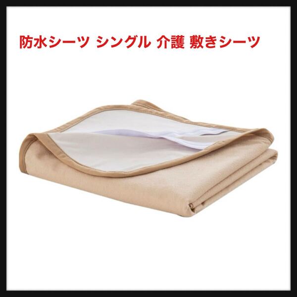 【開封のみ】Colorful.Home★防水シーツ シングル 介護 敷きシーツ おねしょ マットレスカバー フラットタイプ 洗える 防ダニ 綿のタオル地