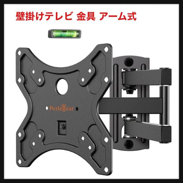 【開封のみ】Perlegear★壁掛けテレビ 金具 アーム式 13-42インチ対応 耐荷重20kg VESA200 x 200mmまで LCD LED 液晶テレビ対応 小型 軽量