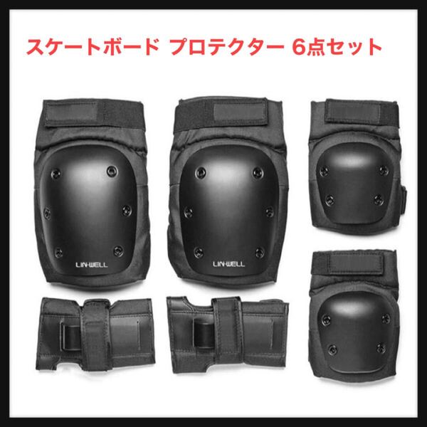 【開封のみ】LIN-WELL★スケートボード プロテクター 6点セット 手首 肘 膝ガードスケートボード用パッド 子供用と大人用 保護 収納袋付き