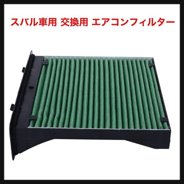 【開封のみ】Desirable製★特殊3層構造&活性炭入り スバル車用 交換用 エアコンフィルター PM2.5除去 ウィルス 排ガス 抗菌 抗カビ