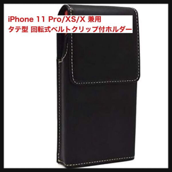 【開封のみ】ASDECアスデック★iPhone 11 Pro/iPhone XS/iPhone X 兼用 タテ型 回転式ベルトクリップ付ホルダー Smart Holder for Biz