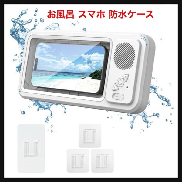 【開封のみ】Umimile★お風呂 スマホ 防水ケース Bluetoothスピーカー付き 壁掛け&マグネット 充電式 タッチ 顔認証 IPX5防水 角度調整