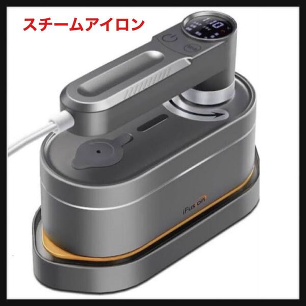 【開封のみ】YOYIFUN★アイロン スチームアイロン 衣類スチーマー 【3WAY使用・折り畳み式】 ハンガにかけたまま 服スチーマー パワフル