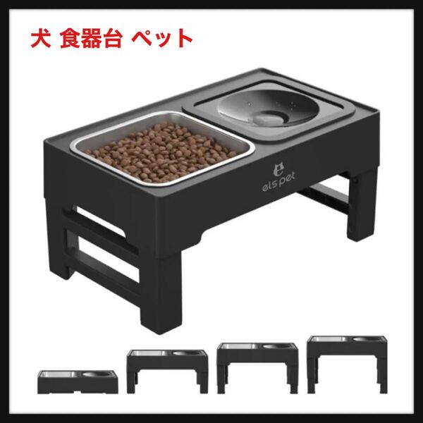 【開封のみ】ELS PET★犬 食器台 ペット 早食い防止 食器 フードボウル 餌台 4段階 高さ調節可能 餌入れ 犬 ごはん台 エサ台 犬食器