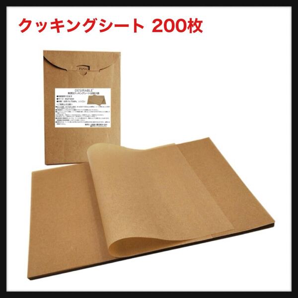 【開封のみ】Desirable★自然にやさしい無漂白 クッキングシート 200枚 ナチュラル素材で作られた 未晒クラフト紙 オーブン ベーキング