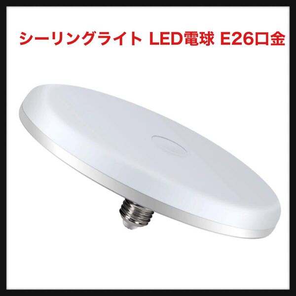 【開封のみ】Tledtech★ledシーリングライト LED電球 E26口金 電球型天井照明 25W 2500lm 高輝度 超薄型 簡単取付 25W電球色3000K